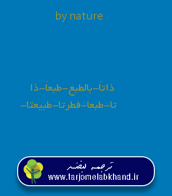 by nature به فارسی